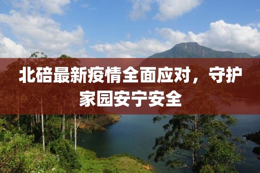 北碚最新疫情全面應對，守護家園安寧安全