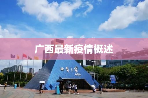 廣西最新疫情概述
