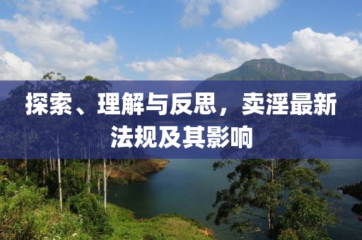探索、理解與反思，賣(mài)淫最新法規(guī)及其影響