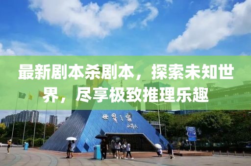 最新劇本殺劇本，探索未知世界，盡享極致推理樂趣