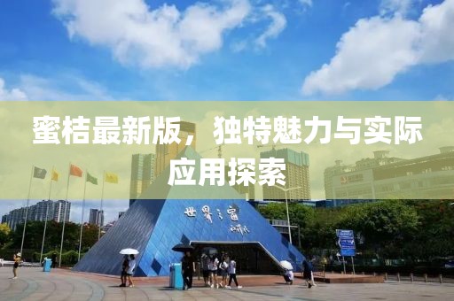 蜜桔最新版，獨(dú)特魅力與實(shí)際應(yīng)用探索
