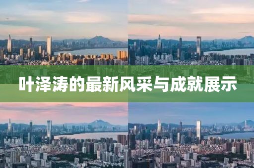 葉澤濤的最新風(fēng)采與成就展示