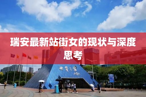 瑞安最新站街女的現(xiàn)狀與深度思考