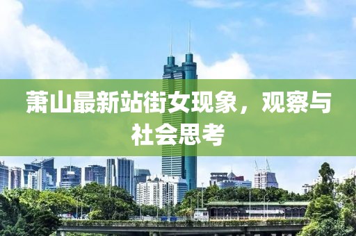 蕭山最新站街女現(xiàn)象，觀察與社會(huì)思考
