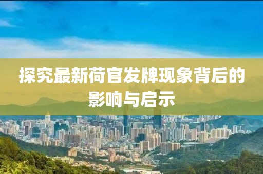 探究最新荷官發(fā)牌現(xiàn)象背后的影響與啟示