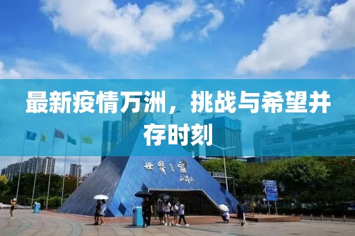 最新疫情萬洲，挑戰(zhàn)與希望并存時(shí)刻