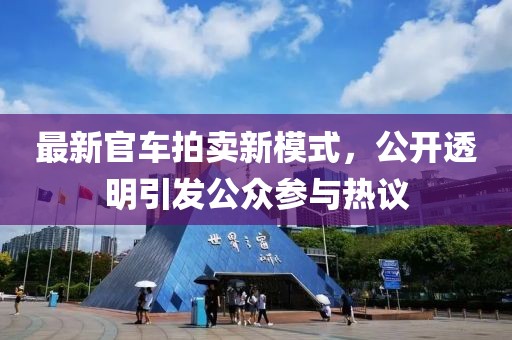 最新官車(chē)拍賣(mài)新模式，公開(kāi)透明引發(fā)公眾參與熱議