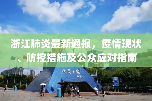 浙江肺炎最新通報(bào)，疫情現(xiàn)狀、防控措施及公眾應(yīng)對(duì)指南