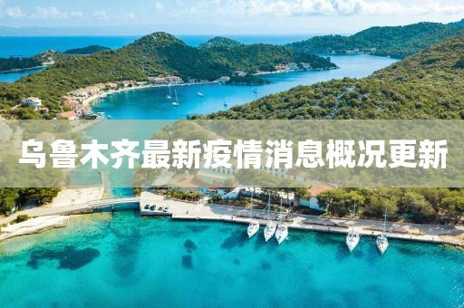 烏魯木齊最新疫情消息概況更新