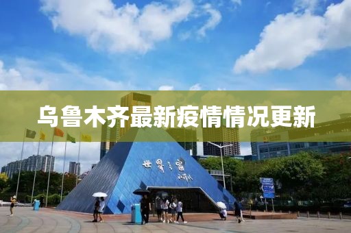 烏魯木齊最新疫情情況更新