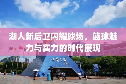 湖人新后衛(wèi)閃耀球場，籃球魅力與實力的時代展現(xiàn)