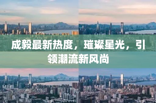 成毅最新熱度，璀璨星光，引領(lǐng)潮流新風(fēng)尚