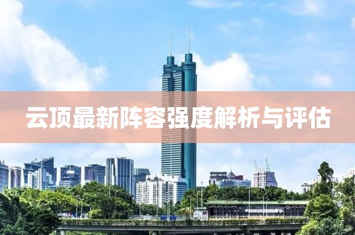 云頂最新陣容強度解析與評估
