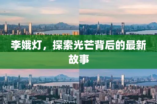 李娥燈，探索光芒背后的最新故事