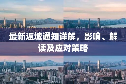 最新返城通知詳解，影響、解讀及應(yīng)對(duì)策略