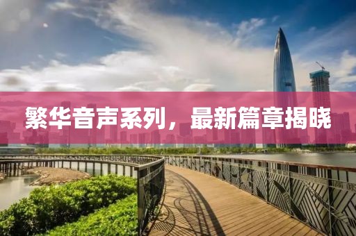 繁華音聲系列，最新篇章揭曉