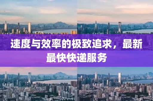 速度與效率的極致追求，最新最快快遞服務(wù)