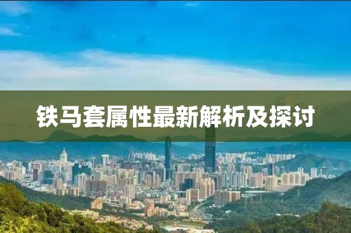 鐵馬套屬性最新解析及探討