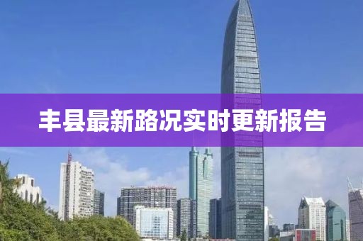 豐縣最新路況實時更新報告