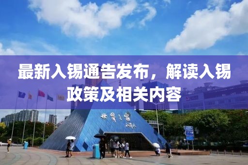 最新入錫通告發(fā)布，解讀入錫政策及相關(guān)內(nèi)容