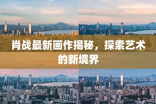 肖戰(zhàn)最新畫作揭秘，探索藝術(shù)的新境界