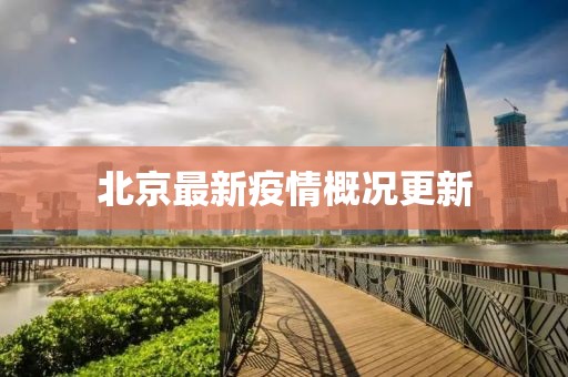北京最新疫情概況更新