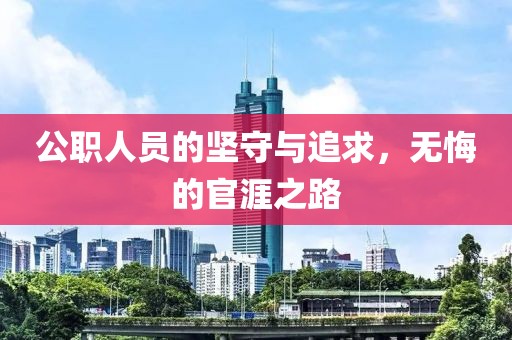 公職人員的堅守與追求，無悔的官涯之路