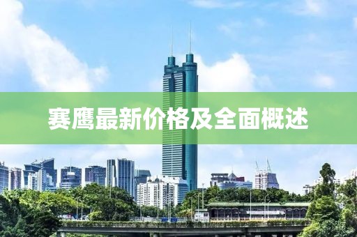 賽鷹最新價格及全面概述