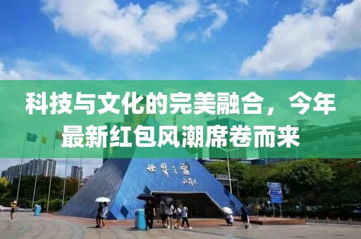 科技與文化的完美融合，今年最新紅包風潮席卷而來