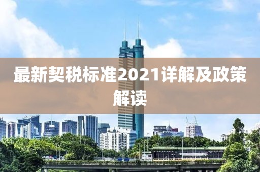 最新契稅標準2021詳解及政策解讀