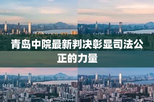 青島中院最新判決彰顯司法公正的力量