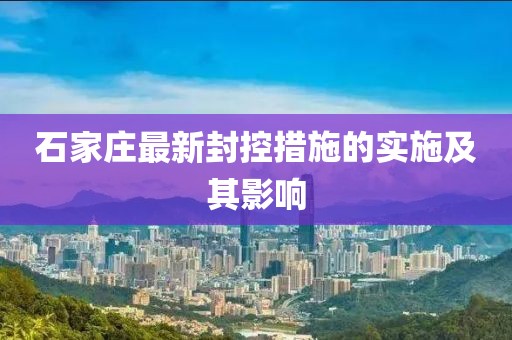 石家莊最新封控措施的實施及其影響