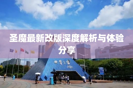 圣魔最新改版深度解析與體驗分享