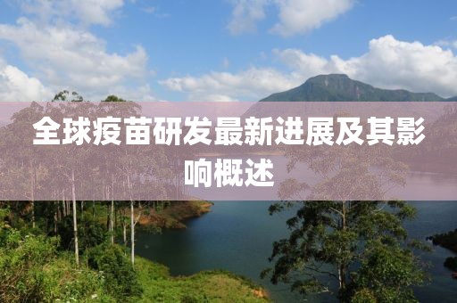 全球疫苗研發(fā)最新進展及其影響概述