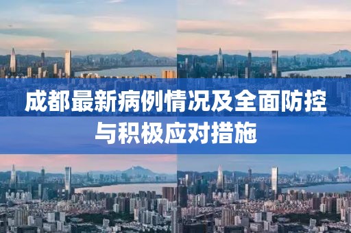成都最新病例情況及全面防控與積極應(yīng)對(duì)措施