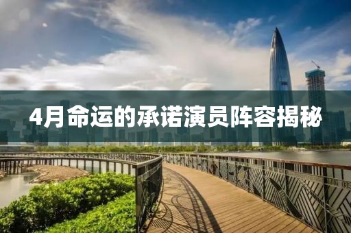 4月命運的承諾演員陣容揭秘