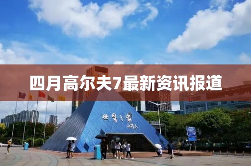 四月高爾夫7最新資訊報(bào)道
