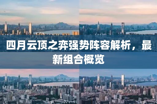 四月云頂之弈強勢陣容解析，最新組合概覽