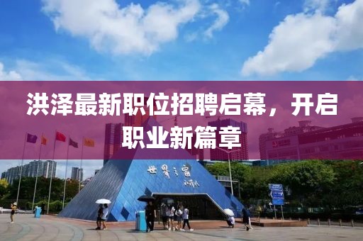 洪澤最新職位招聘啟幕，開啟職業(yè)新篇章