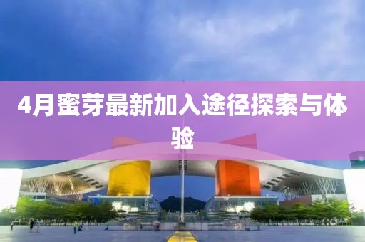 4月蜜芽最新加入途徑探索與體驗(yàn)