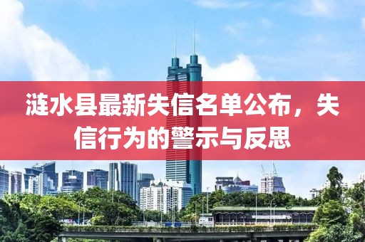 漣水縣最新失信名單公布，失信行為的警示與反思