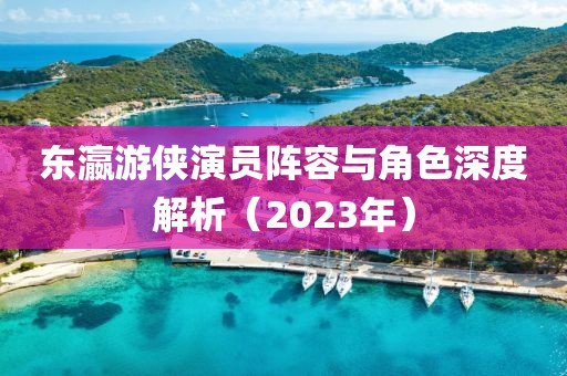 東瀛游俠演員陣容與角色深度解析（2023年）