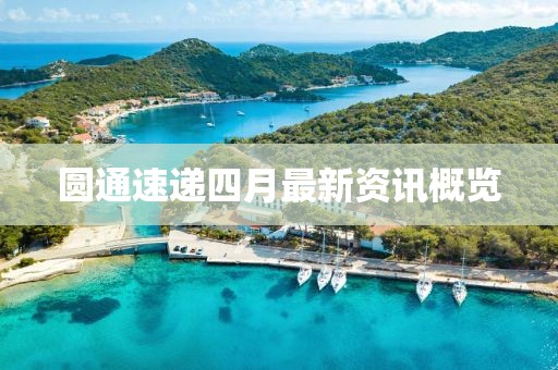 圓通速遞四月最新資訊概覽