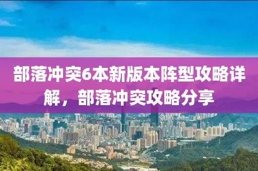 部落沖突6本新版本陣型攻略詳解，部落沖突攻略分享