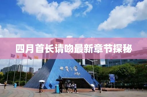四月首長請吻最新章節(jié)探秘