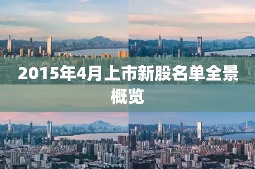 2015年4月上市新股名單全景概覽