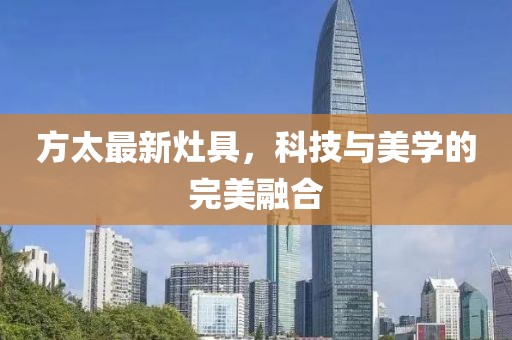 方太最新灶具，科技與美學的完美融合