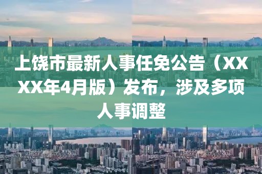 上饒市最新人事任免公告（XXXX年4月版）發(fā)布，涉及多項人事調整