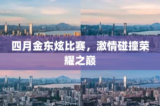 四月金東炫比賽，激情碰撞榮耀之巔