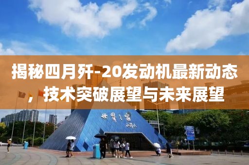 揭秘四月殲-20發(fā)動(dòng)機(jī)最新動(dòng)態(tài)，技術(shù)突破展望與未來(lái)展望